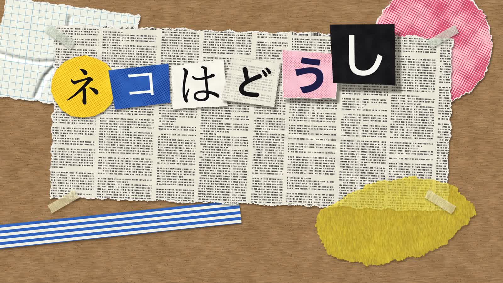 Анимационный PoC Opus 5.5: 58: Paper Collage