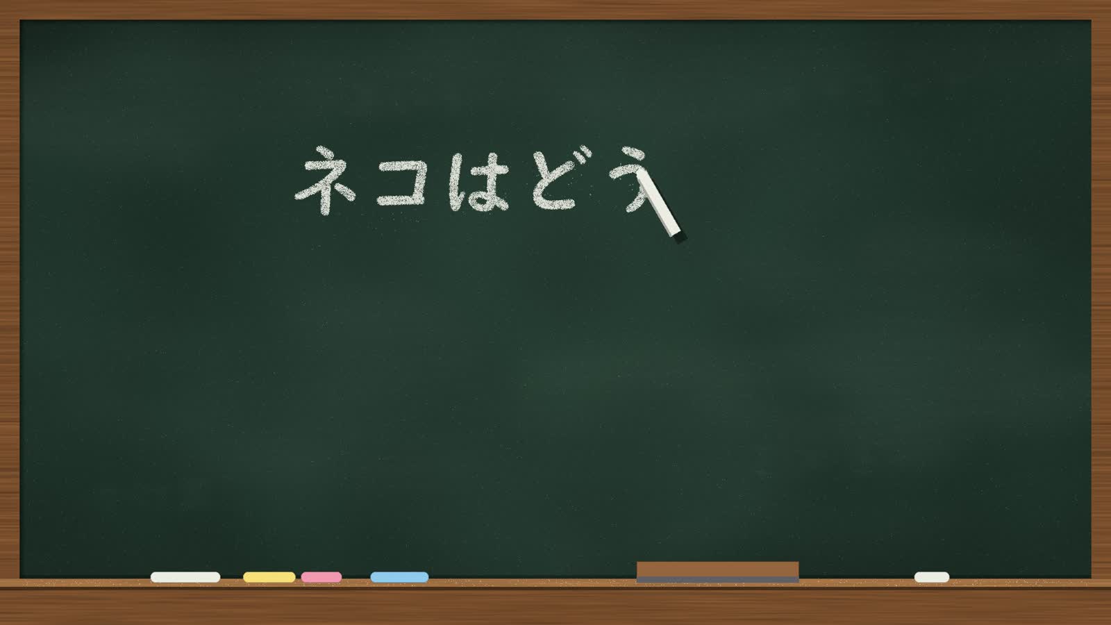 Анимационный PoC Opus 5.5: 14: Chalkboard