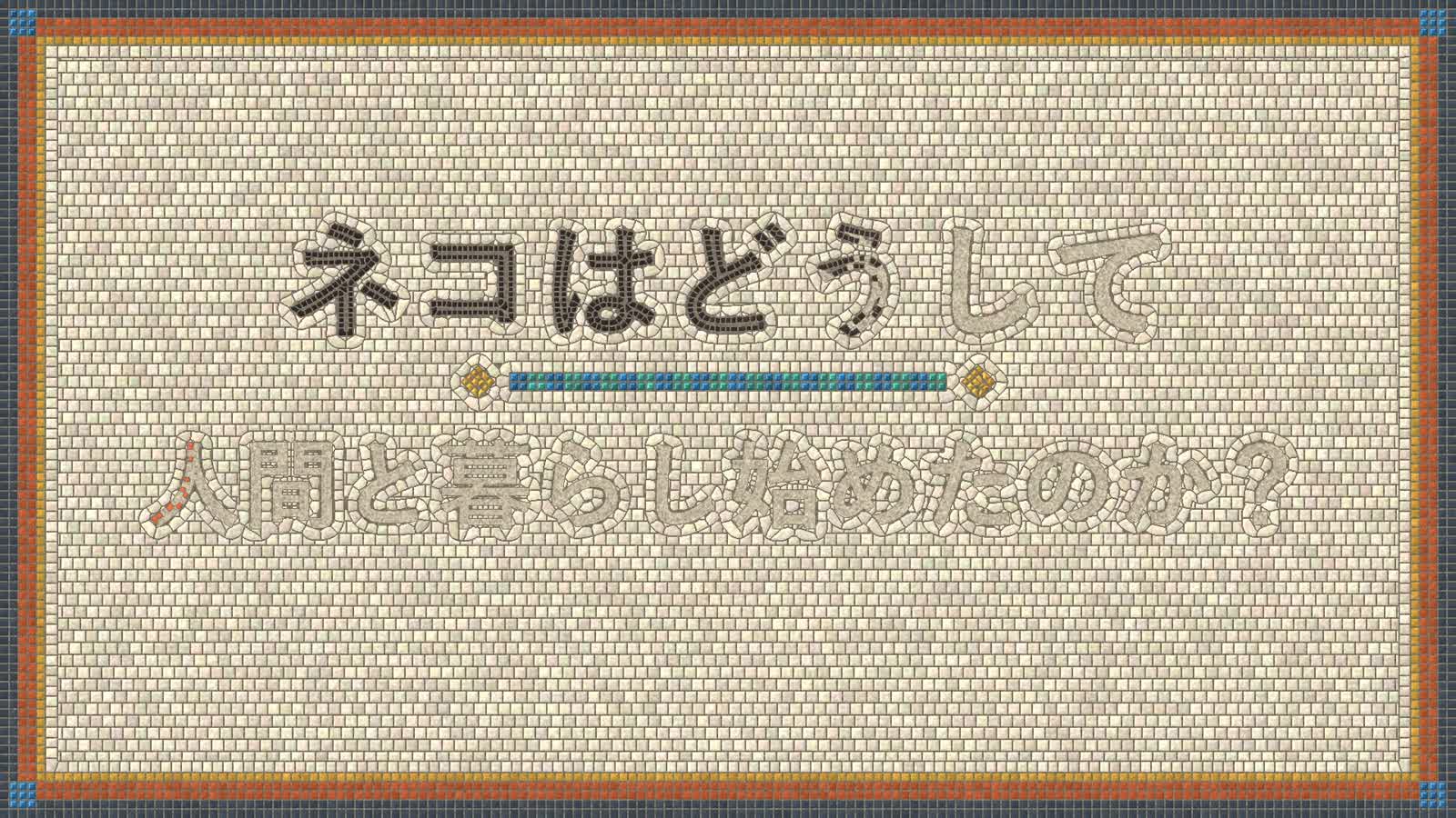 Анимационный PoC Opus 5.5: 18: Mosaic