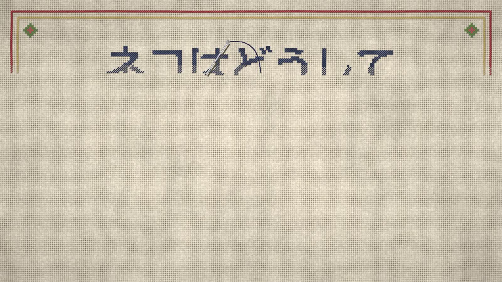 Анимационный PoC Opus 5.5: 37: Cross Stitch